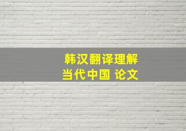 韩汉翻译理解当代中国 论文